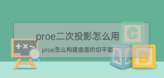 proe二次投影怎么用 proe怎么构建曲面的切平面？